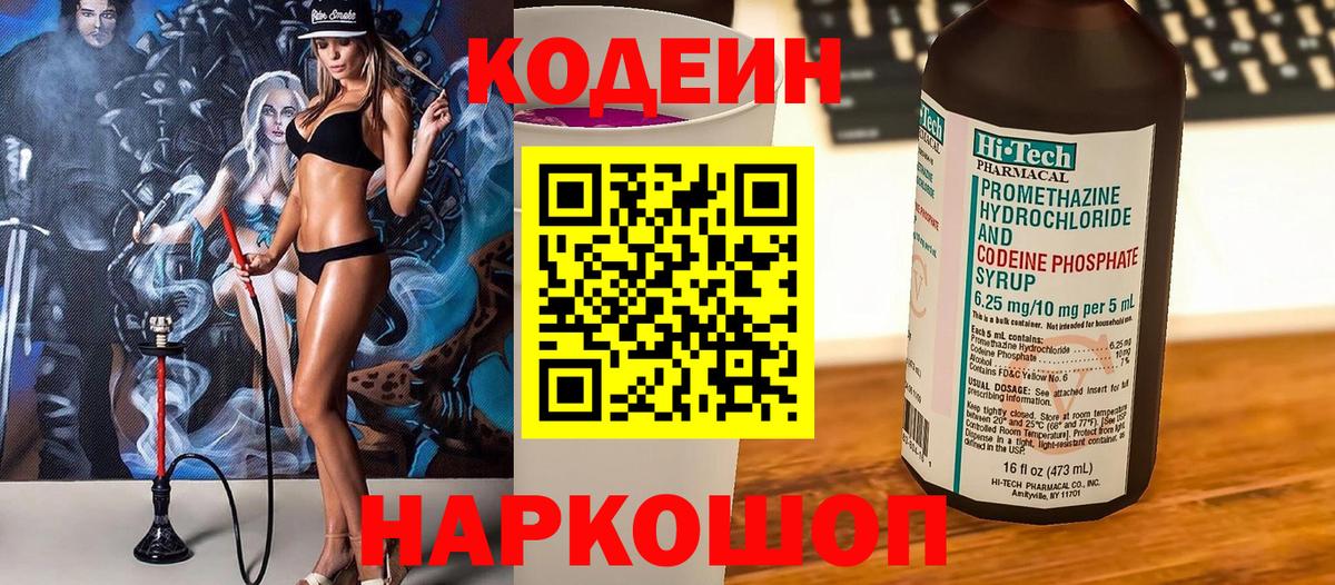Codein Purple Drank  Вход с VPN  Светлоград 