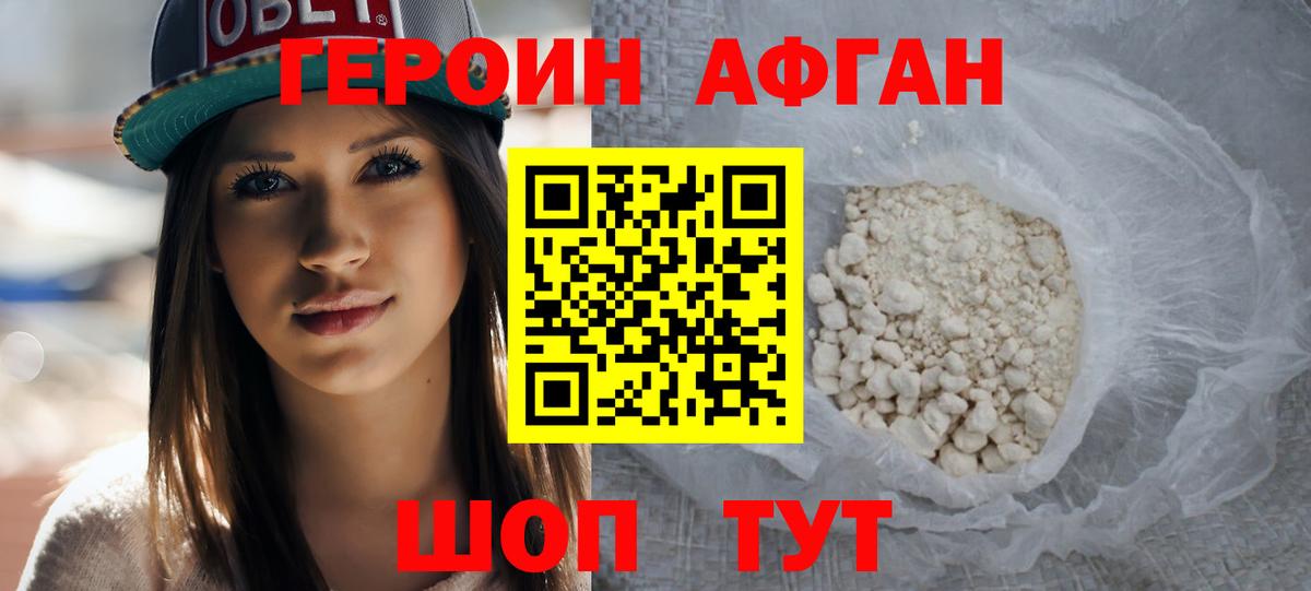 Героин Афган Светлоград
